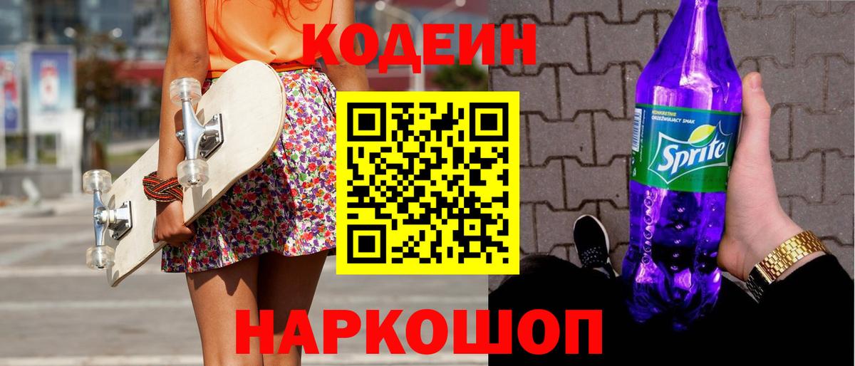 Codein напиток Lean (лин)  Вход с VPN  Codein Purple Drank  купить закладку  Лесной 